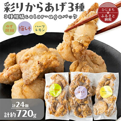 【ふるさと納税】彩りからあげ　3種柑橘color-ageパック(ゆず胡椒・梅しそ・ハーブレモン)【配送不可地域：離島】【1649521】