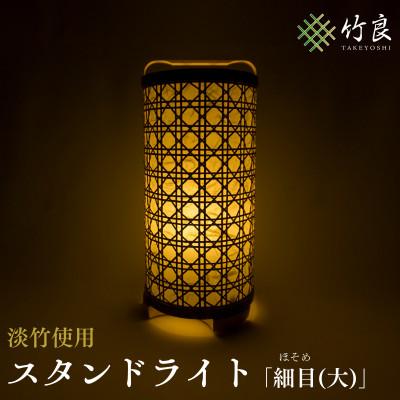 ふるさと納税 仁淀川町 竹細工照明 スタンドライト 〜細目(大)・淡竹〜
