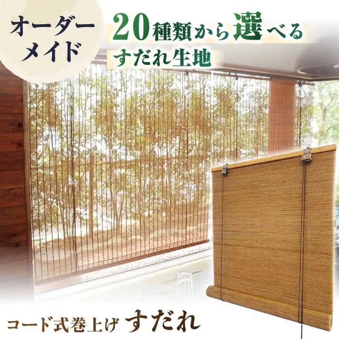 コード式巻上げすだれ（オーダー対応）/ ロールカーテン ブラインド オーダー 伝統工芸品[AFAC009]