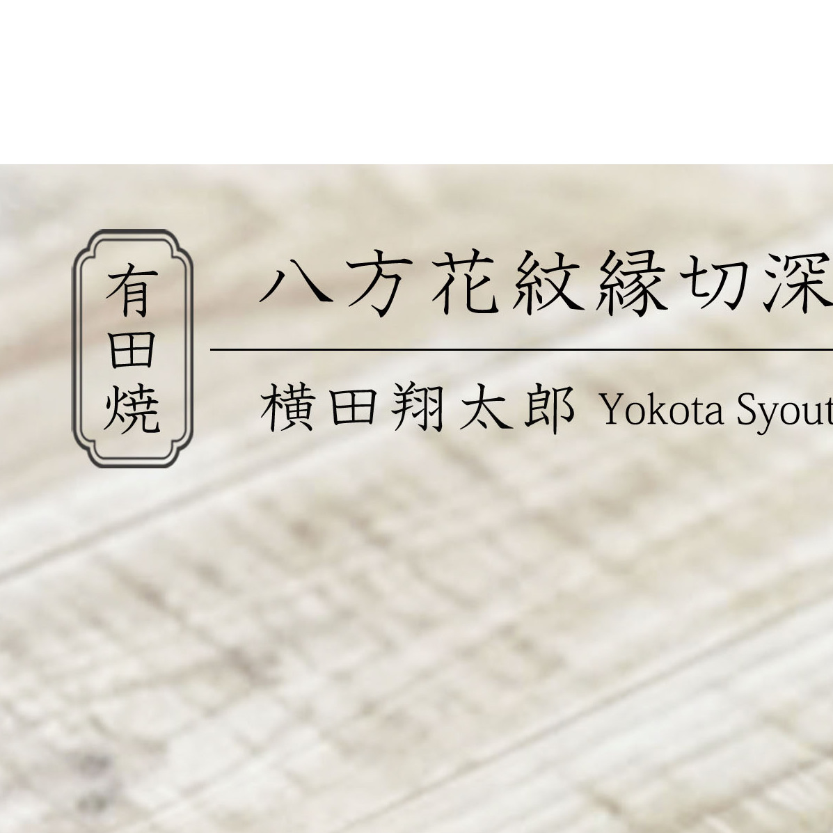 有田焼 工房禅 横田翔太郎 染付 八方家紋 縁切深皿 初期伊万里 24to3 西富陶磁器 | 20000円以内 2万円以内 | bi033