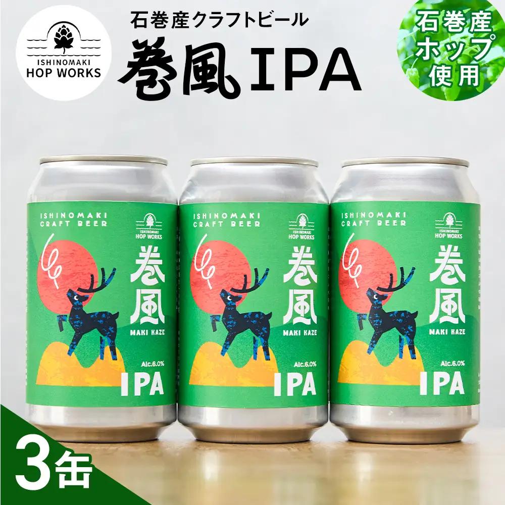 石巻クラフトビール 缶 巻風IPA 3本セット クラフトビール 370ml 3本 セット クラフト ビール beer 缶ビール 宮城県 石巻市 国産 お中元 お歳暮 内祝い