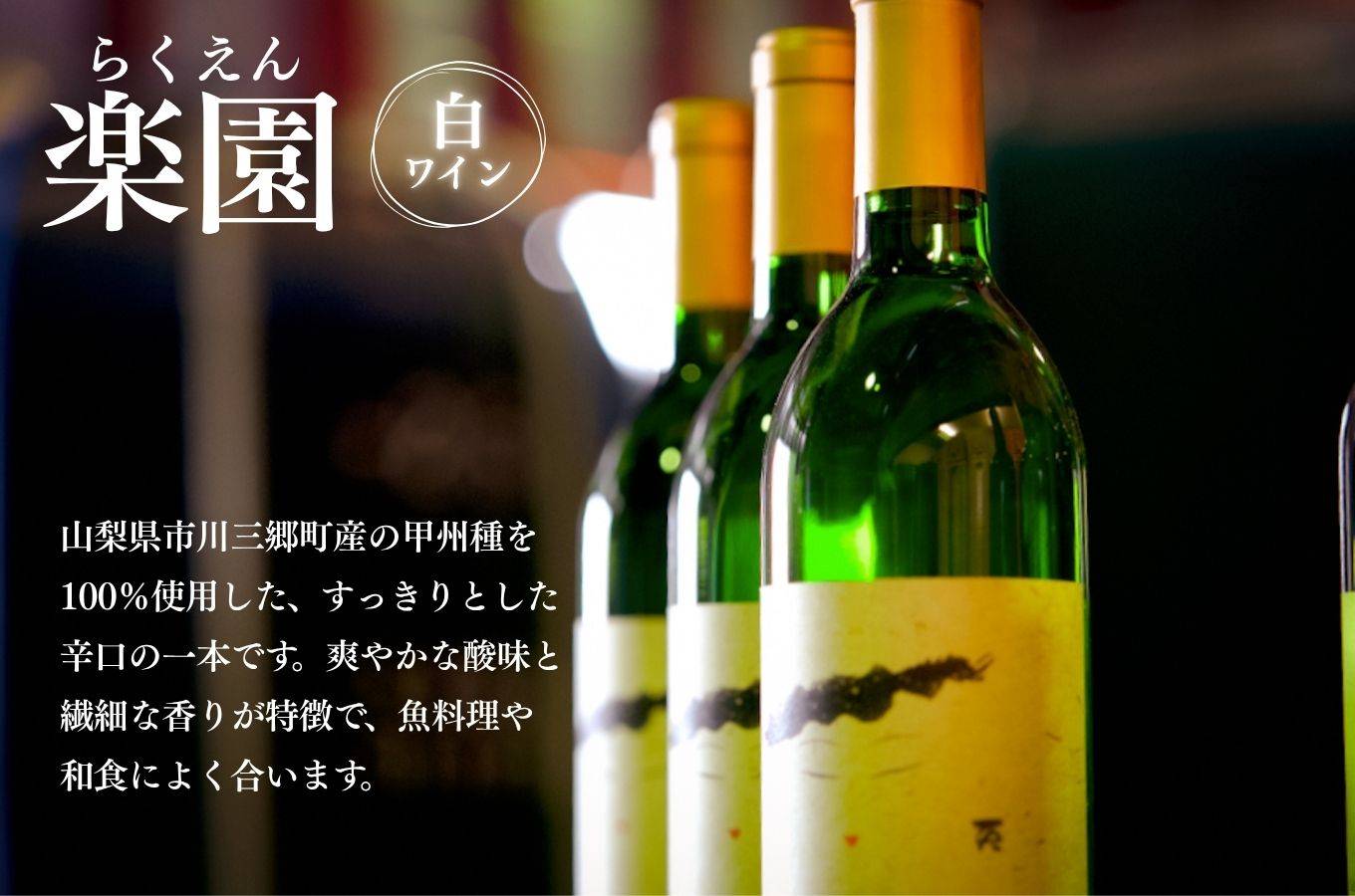 【峡南２町共通返礼品】日本酒純米酒（鷹座巣）・ワイン（楽園ワイン白）セット[5839-1262]