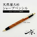 【ふるさと納税】天然屋久杉シャープペンシル・ストレートタイプ(0.5mm)1本〈 ペン 文具 文房具 シャーペン 木軸 木製 ギフト 贈答 プレゼント 工芸品〉　文房具・シャープペンシル・工芸品　お届け：1週間程度※人気品につきこれより日数を頂く場合があります。