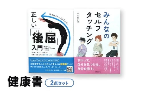 健康書２点セット 日貿出版社 書籍 ボディワーク セルフケア ボディケア 姿勢改善 健康 [№5338-0333]