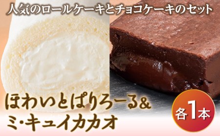 ほわいとぱりろーる＆ミ・キュイカカオ F2Y-4626