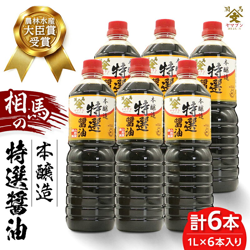 【ふるさと納税】相馬市 農林水産大臣賞受賞 本醸造特選醤油 1L 6本入 醤油 しょうゆ しょう油 調味料 食品 FAI-0025