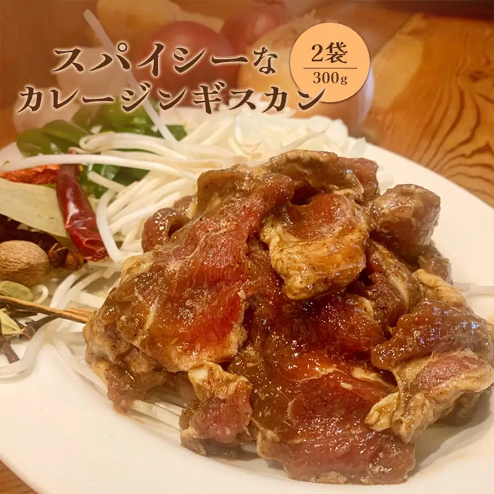 スパイシーなカレージンギスカン300g×2袋【65011BA0101】