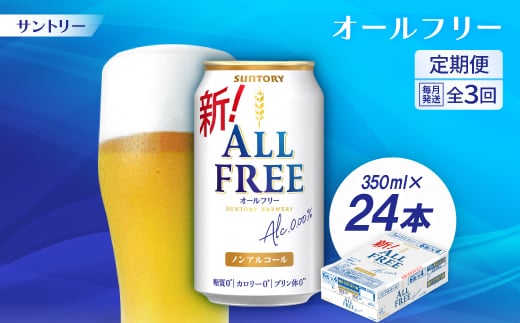 ＜毎月定期便＞サントリー「オールフリー」350ml×24本全3回【4001759】