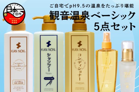 スキンケア 5点セット 温泉化粧品 伊豆 下田 観音温泉