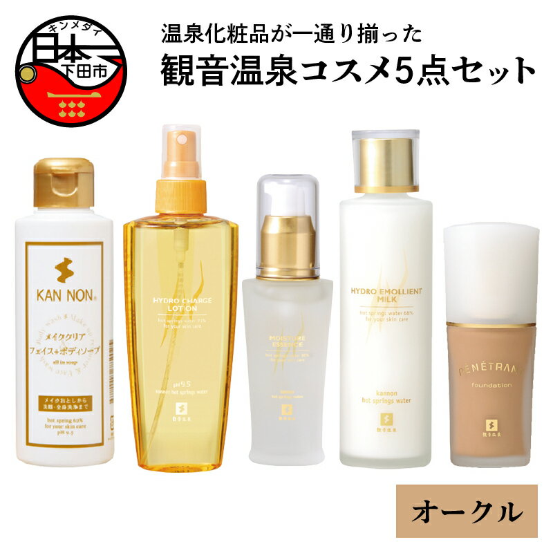 【ふるさと納税】 化粧水 美容液 乳液 ボディソープ フェイス ファンデーション オークル コスメ 5点 セット 観音温泉 お取り寄せ 伊豆 下田