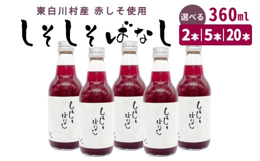 
                  東白川村産赤しそ使用★ しそしそばなし 2本～20本 360ml 東白川村 しそジュース 紫蘇 赤しそ 紫蘇ジュース ジュース 野菜ジュース 飲料 飲み物 赤しそ 赤紫蘇 無添加
                