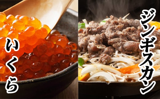 B-76019 味付けジンギスカン800g×1P、いくら醤油漬100g×2P