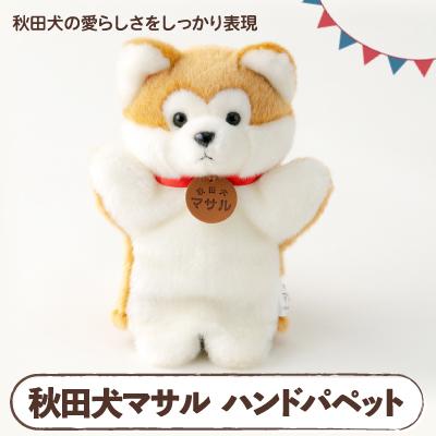 ふるさと納税 大館市 秋田犬マサルハンドパペット