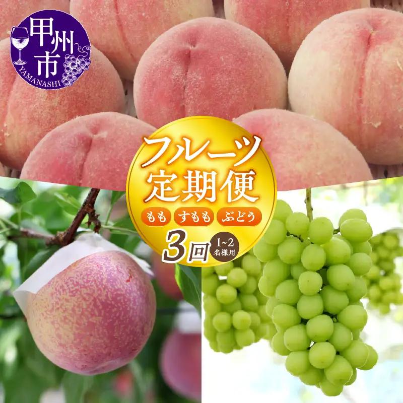 【宿沢フルーツ農園】山梨のフルーツ定期便3回コース 1～2名様用【2026年発送】（SF）D-148 桃 すもも ぶどう
