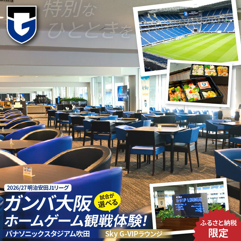 【ふるさと納税】【選べる日程】 ガンバ大阪 ホームゲーム Sky G-VIPラウンジ 観戦 （ふるさと納税限定） 体験 サッカー 専用 スタジアム ガンバ パナソニックスタジアム吹田 大阪府 吹田市