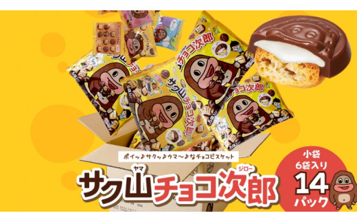 
サク山チョコ次郎 6袋入り × 14パック チョコ チョコレート お菓子 おやつ セット [DH001ci]
