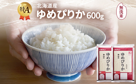 ゆめぴりか 無洗米 特A 北海道産 ゆめぴりか【600g】