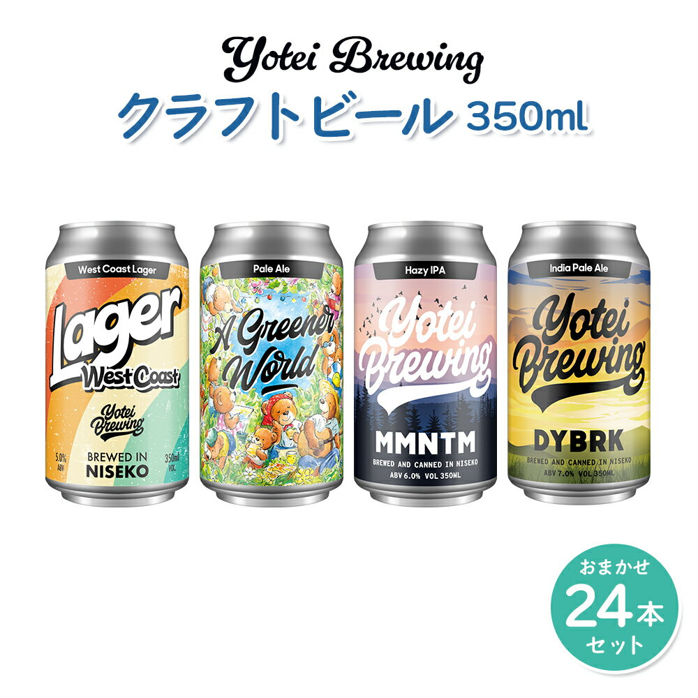 【ふるさと納税】Yotei Brewing クラフトビール（350ml缶）おまかせ24本セット【55004】