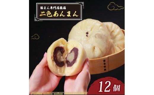 ＼TVで多数紹介!／ 二色あんまん 12個 豚まん専門店 小分け 冷凍 おやつ デザート スイーツ リピーター  あんこ こし餡 ANNMAN こしあん 白あん お弁当 おかず anman annma