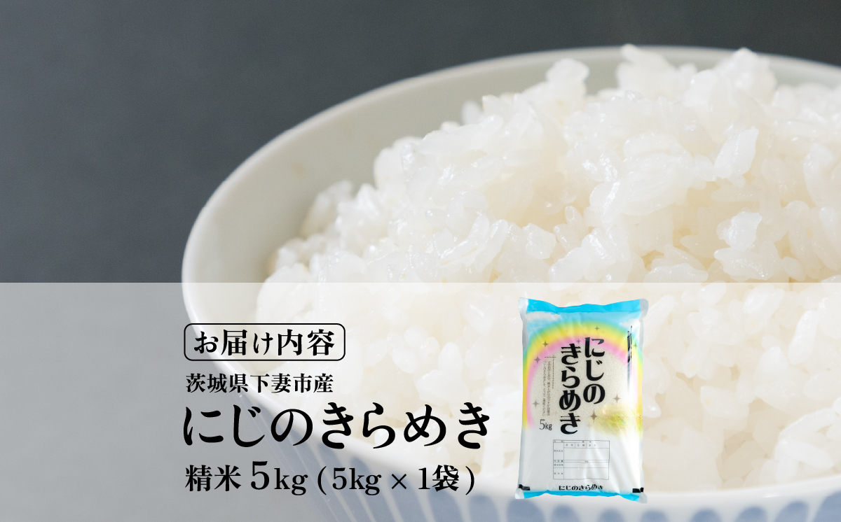 【最短7日発送】精米 にじのきらめき 5kg 茨城県下妻市産 【 お米 米 白米 ご飯 こめ にじのきらめき 令和7年産 茨城県産 】 精米にじのきらめき5kg | 8,500円