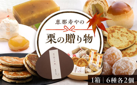 【先行予約】栗の贈り物 6種 計12個 / 恵那市 / 恵那寿や [AUAS005]