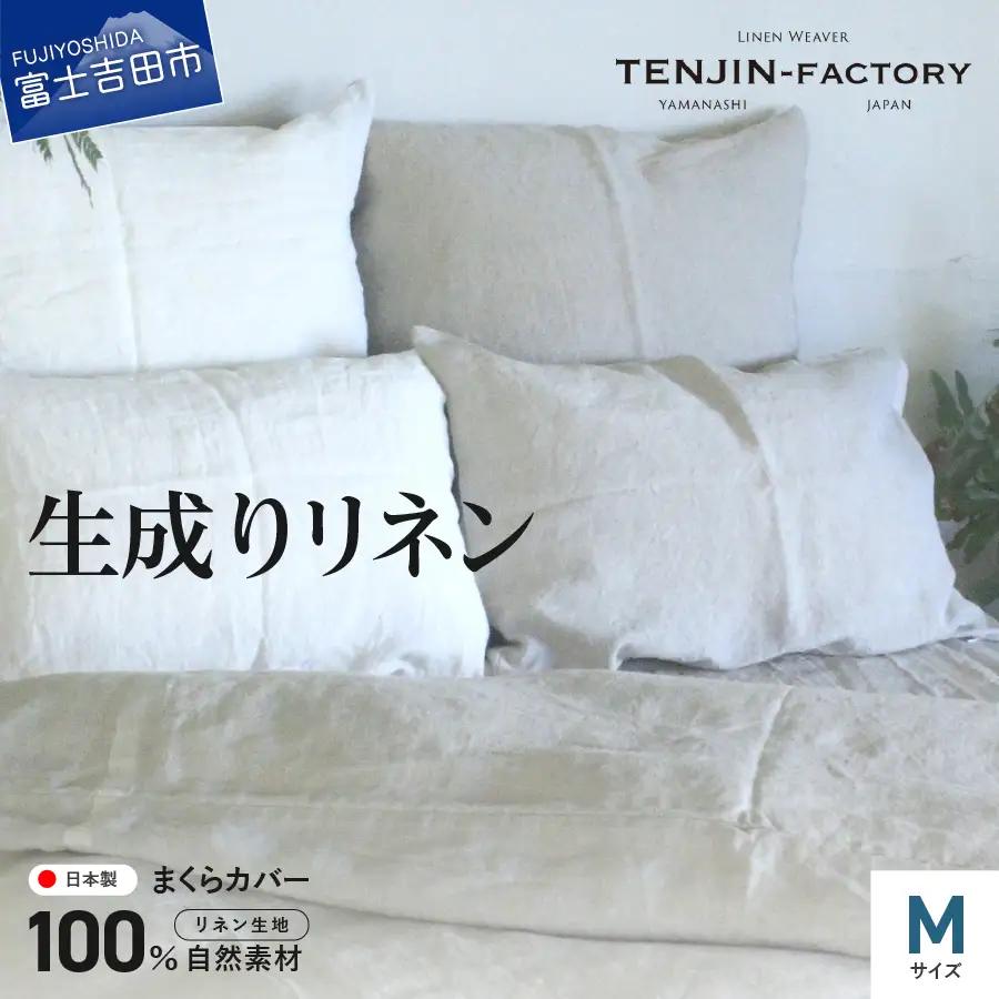 自然素材100％ 高品質 リネン 生成り 枕カバー 【Mサイズ】  まくらカバー 43×63 無地 ピローケース 寝具