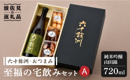 【絶品日本酒と割烹のこだわりおつまみ】六十餘洲 おつまみ 至福の宅飲みセット A【割烹堀江】【今里酒店】[SA22] 