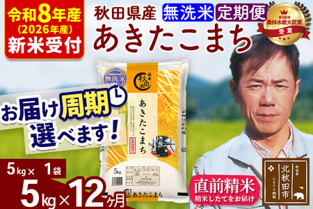 ※R8産 新米予約※ 《定期便12ヶ月》秋田県産 あきたこまち 5kg【無洗米】(5kg小分け袋) 2026年産 令和8年産 お届け周期調整可能 隔月に調整OK お米 みそらファーム