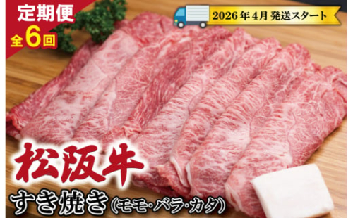 【定期便全6回】 松阪牛 すき焼き（モモ・バラ・カタ） 400g 【受付時期・発送時期限定】 SS44