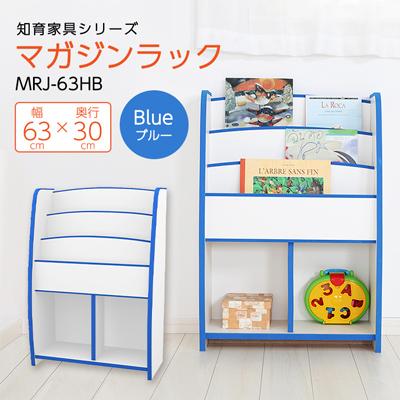 ふるさと納税 磐田市 知育家具シリーズ　マガジンラック　63cm幅(ブルー)　MRJ-63HB