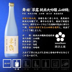先行予約 信州 諏訪五蔵 新酒 日本酒 飲み比べ セット 720ml 2本 真澄 「あらばしり樽酒」 舞姫 「翠露 山田錦無濾過原酒」 プレゼント 贈り物 ギフト 父の日 長野県 諏訪市 ※2025年