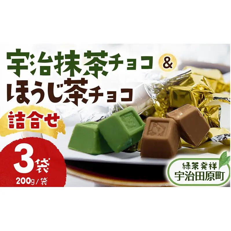 宇治抹茶チョコ＆ほうじ茶チョコ詰合せ(150g×3袋) 宇治抹茶スイーツ