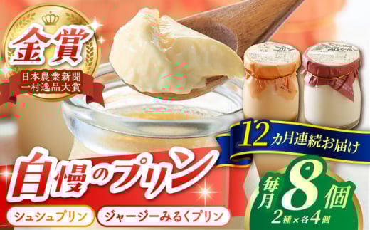 【12回定期便】シュシュプリンとジャージーみるくプリンセット 8個/月（計96個）/ プリン スイーツ ミルク ジャージ―牛乳 /  大村市 / おおむら夢ファームシュシュ [ACAA319]