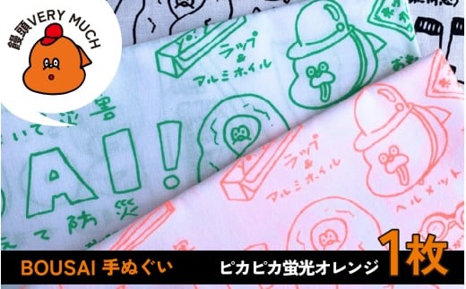 BOUSAI 手ぬぐい オレンジ【2026年1月以降順次発送】 | 饅頭VERYMUCH 能登 復興支援 震災支援 防災グッズ 防災アイテム 災害 停電対策 日常使い 防災意識 タオル ハンカチ 綿100% ポップ かわいい イラスト イラストレーター デザイナー