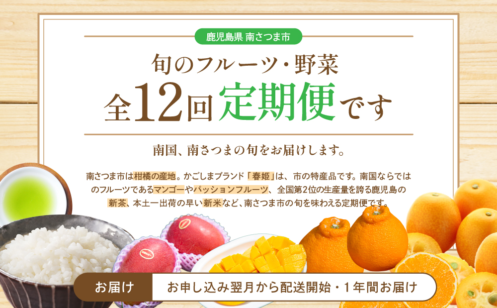 【定期便】南国の恵み 旬のフルーツ・野菜定期便（全12回） 鹿児島県産 果物 フルーツ 柑橘 みかん 野菜 お茶 米 お米 コシヒカリ ぶどう シャインマスカット マンゴー メロン 定期便
