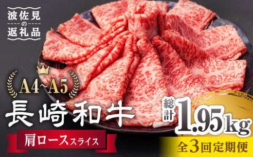 
【全3回定期便】 肩ロース スライス 650g 長崎和牛 A4 ～ A5ランク 【肉のふじた】 [AG08] 肉 牛肉 ロース しゃぶしゃぶ すき焼き 定期便
