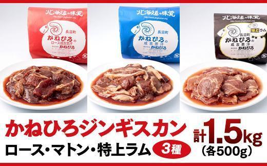 かねひろジンギスカン ロース・マトン・特上ラム（各500g）