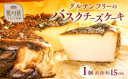 《グルテンフリー＆白砂糖不使用》 甘さ控えちょっと大きめバスクチーズケーキ5号／15cm【025-005】甘さ控えめ グルテンフリー 米粉 スイーツ お菓子 洋菓子 チーズケーキ ギフト 誕生日 お取