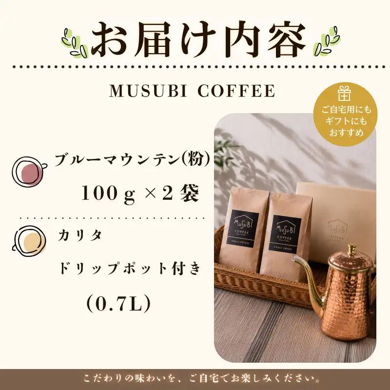 013-13　MUSUBI　COFFEE　贅沢時間ギフト＜粉＞ コーヒー豆