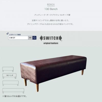ふるさと納税 富田林市 130 Bench(130ベンチ)アンティーク ダークブラウン NAオーク脚【SWOF】