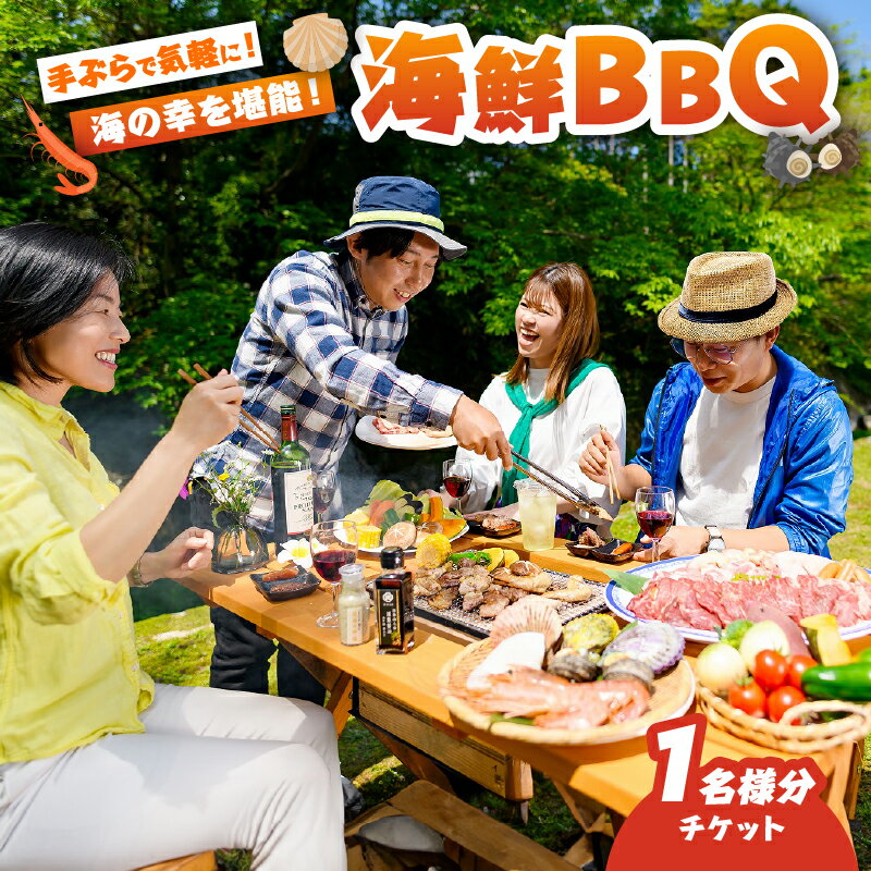 【ふるさと納税】海鮮 バーベキュー 体験 チケット 1名分 手ぶら BBQ 遠赤外線効果 炭火 天然食材 サザエ ヒオウギ貝 イカ エビ おにぎり 地獄蒸し たまご 炭 燻製醤油 森海の神塩 海の幸 大分県 別府市 送料無料