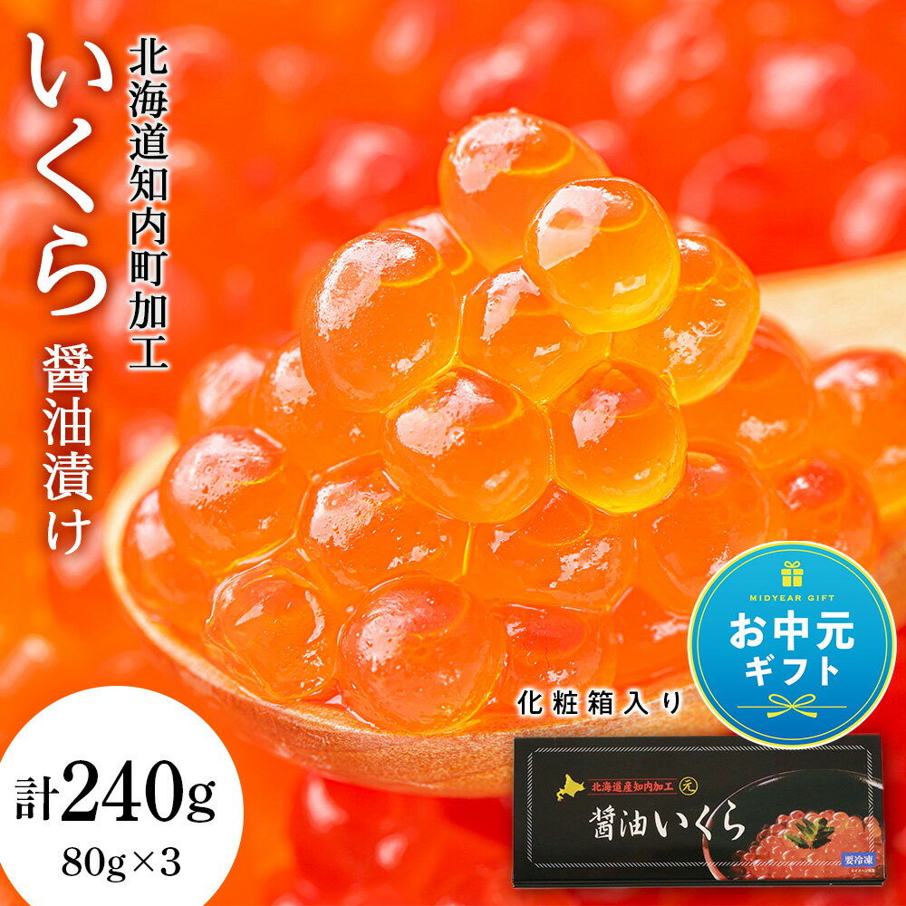 【ふるさと納税】【お中元ギフト】いくら醤油漬け 80g×3 (化粧箱入り)＜秋元水産＞知内町 ふるさと納税 北海道ふるさと納税 いくら 北海道 イクラ 魚卵 夏ギフト おせち