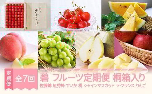 【先行予約】碧 フルーツ 定期便 全7回  ラ・フランス りんご サンふじ さくらんぼ 佐藤錦 紅秀峰 すいか スイカ もも 白桃 ぶどう シャインマスカット 特秀 桐箱 ギフト 果物 2025年産秋始まり 山形県産 mm-ft7xx-b