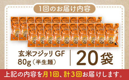 【全3回定期便】玄米パスタ フジッリ20袋セット / 玄米 パスタ 特産品 熊本【株式会社熊本玄米研究所】[BHAF044]