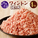 【ふるさと納税】 肉 豚肉 挽き肉 ワイントン 国産 ブランド肉 小分け 500g×2パック 計1.0kg ひき肉 豚ひき肉 餃子 ハンバーグ 肉そぼろ ミートソース 便利 冷凍 ジューシー 甲州市 9000 【A-213】