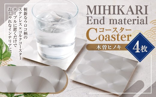 MIHIKARI End material - Coaster 木曽ヒノキ 4枚入り ステンレス コルク ウロコ柄 インテリア コースター コルクコースター ステンレス素材 雑貨 ヒノキ 日用品