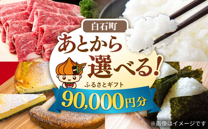 【あとから選べる】白石町ふるさとギフト 9万円分 / あとから寄附 あとからギフト あとからセレクト 選べる寄付 選べるギフト 寄附 9万円 90000円 肉 米 海苔 [IZY016]