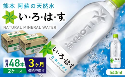 【全3回定期便】い・ろ・は・す 阿蘇の天然水 540ml×48本(24本×2ケース) / いろはす 水 軟水 天然水 ミネラルウォーター 飲料水 ペットボトル 熊本 山都町 防災 備蓄 ストック アウトドア 【コカ・コーラボトラーズジャパン株式会社】[YCH015]