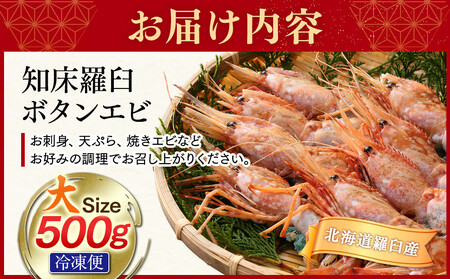 知床羅臼ボタンエビ(大) 500g 生産者 支援 応援