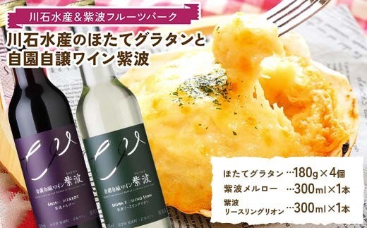 川石水産のほたてグラタン4個と自園自譲ワイン紫波ミニボトル辛口2本セット 【川石水産＆紫波フルーツパーク】 三陸山田 山田町 紫波町 返礼品のコラボ ワインに合う 惣菜 (EZ001)